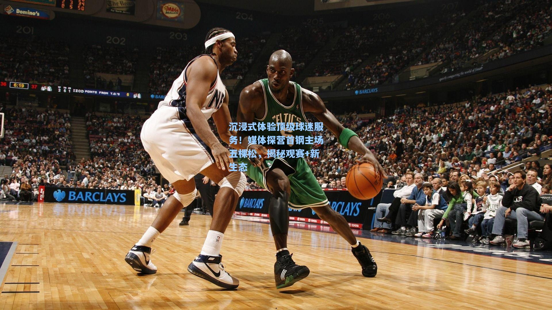 沉浸式体验顶级球迷服务！媒体探营首钢主场五棵松，揭秘观赛+新生态