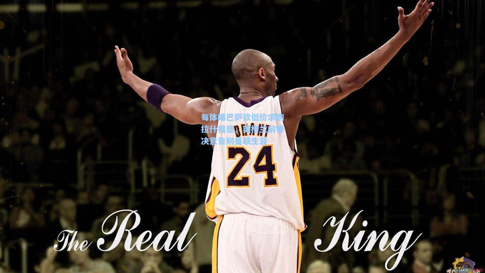 每体曝巴萨欲低价求购拉什福德，英格兰前锋决意告别曼联生涯