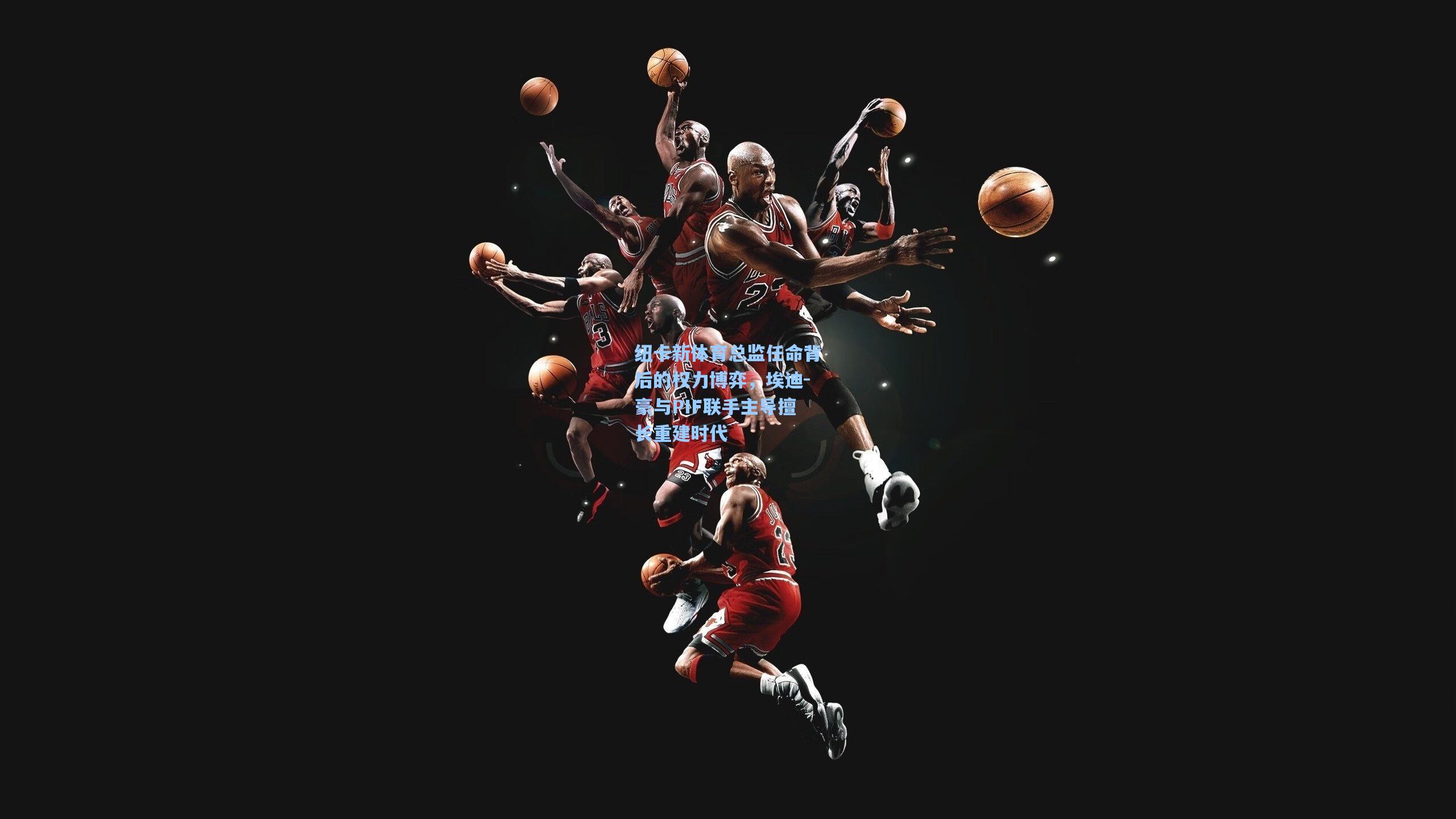 纽卡新体育总监任命背后的权力博弈，埃迪-豪与PIF联手主导擅长重建时代