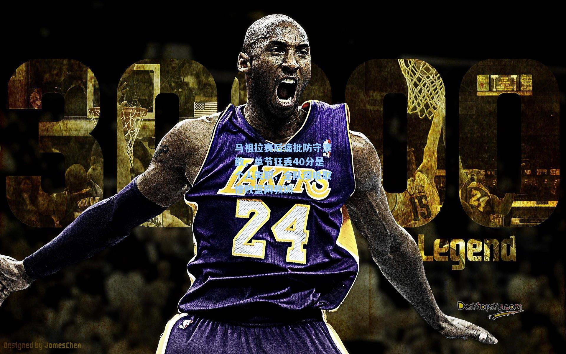 马祖拉赛后痛批防守溃散，单节狂丢40分是个人失职，全队须吸取惨败篮网教训