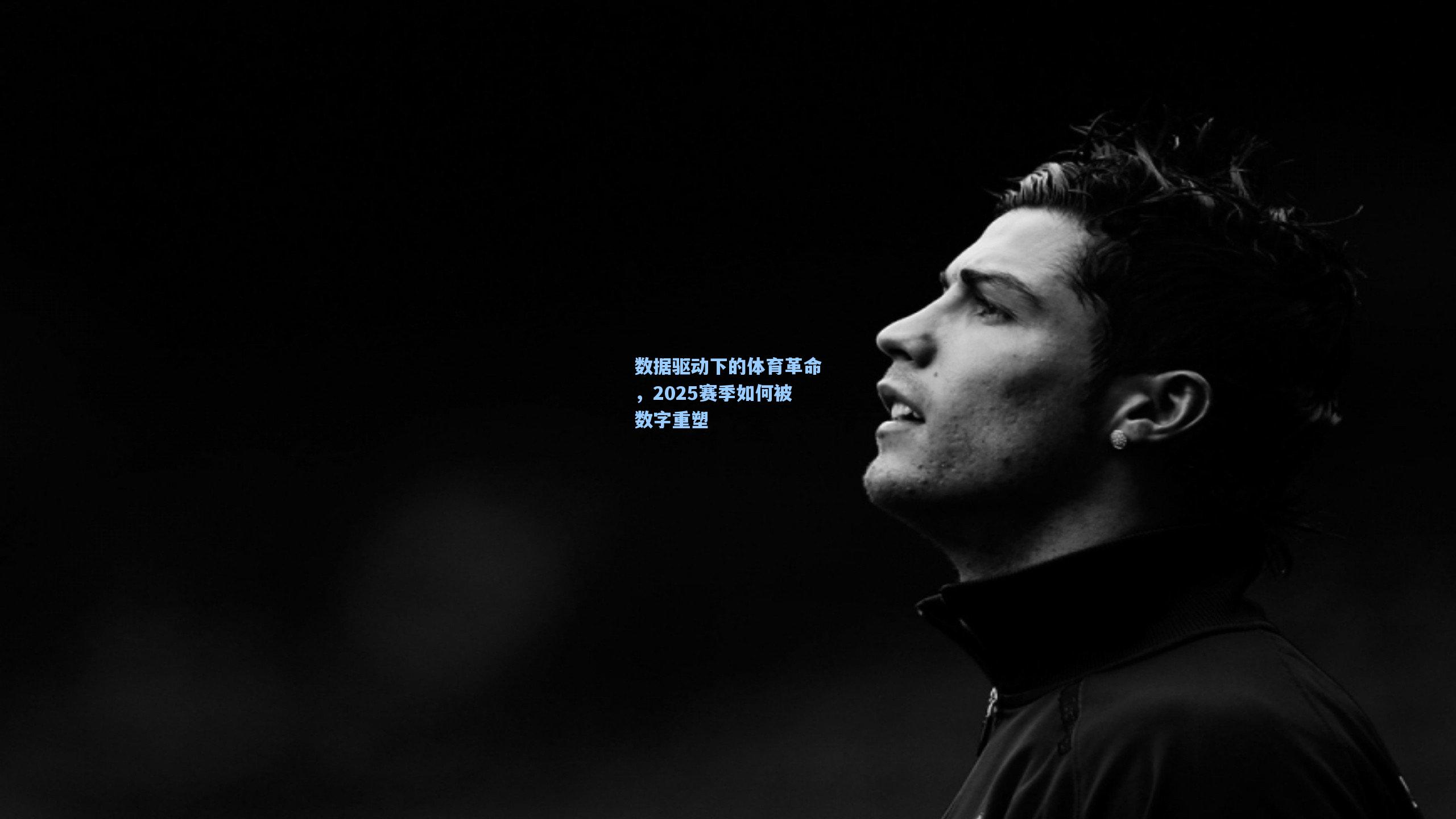 数据驱动下的体育革命，2025赛季如何被数字重塑