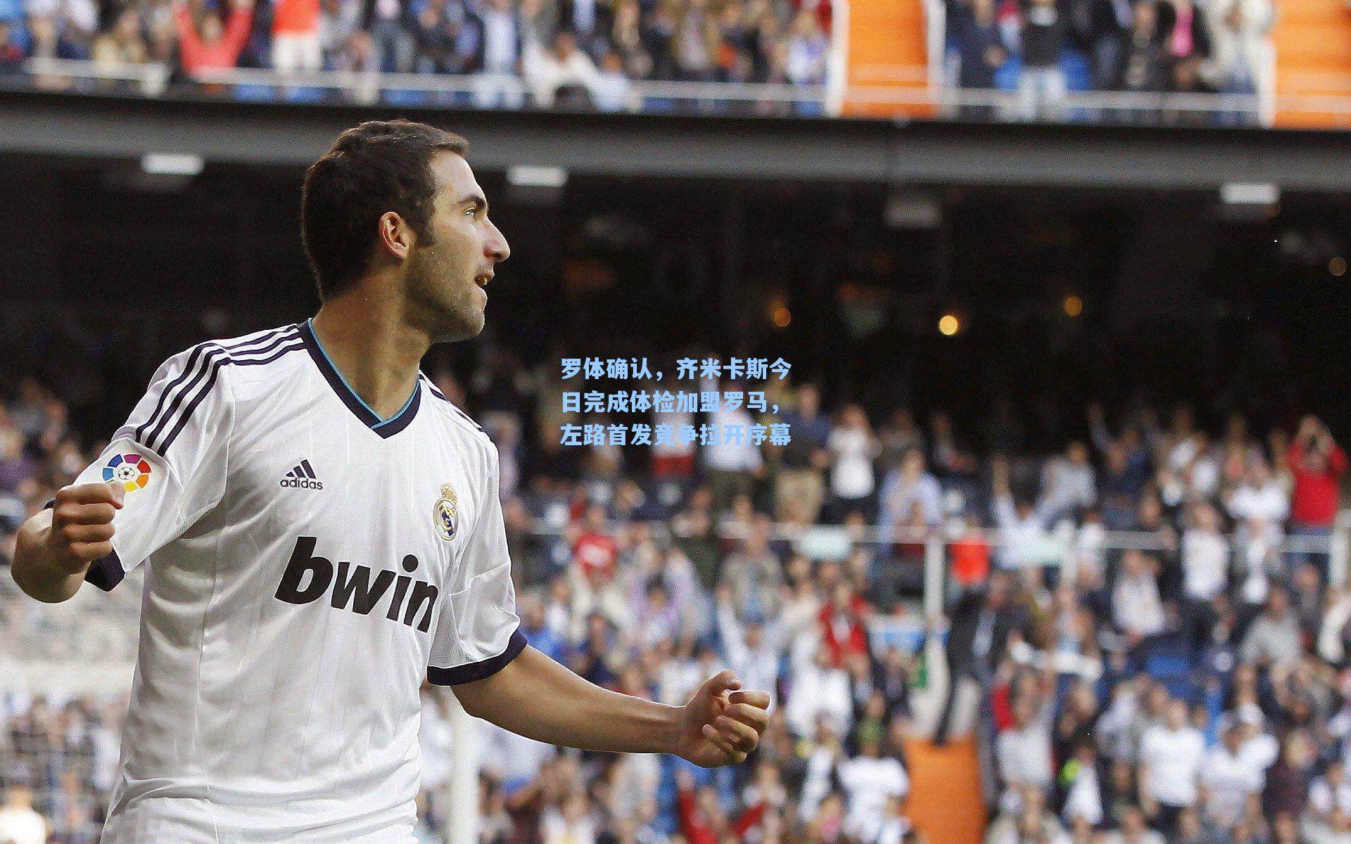 罗体确认，齐米卡斯今日完成体检加盟罗马，左路首发竞争拉开序幕