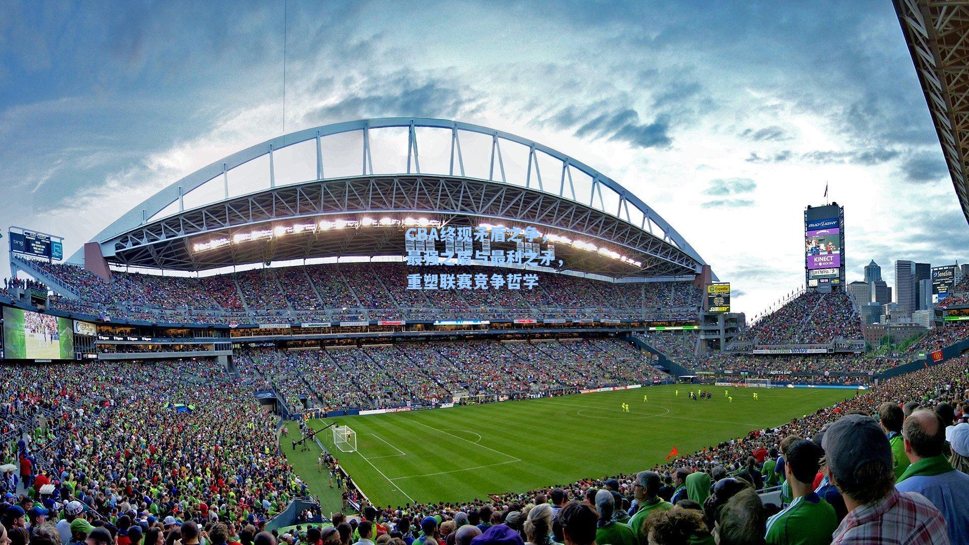 CBA终现矛盾之争，最强之盾与最利之矛，重塑联赛竞争哲学