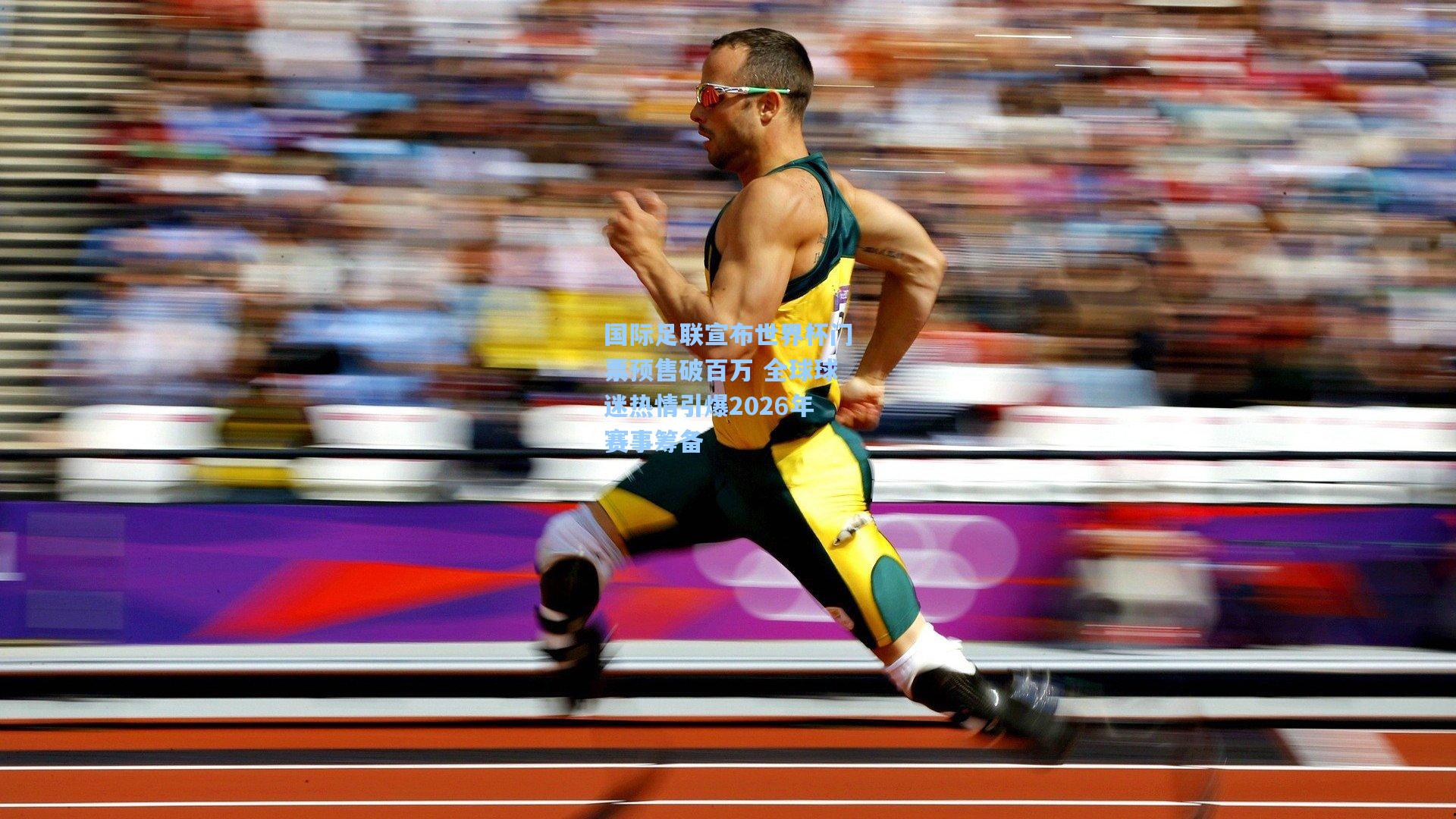 国际足联宣布世界杯门票预售破百万 全球球迷热情引爆2026年赛事筹备