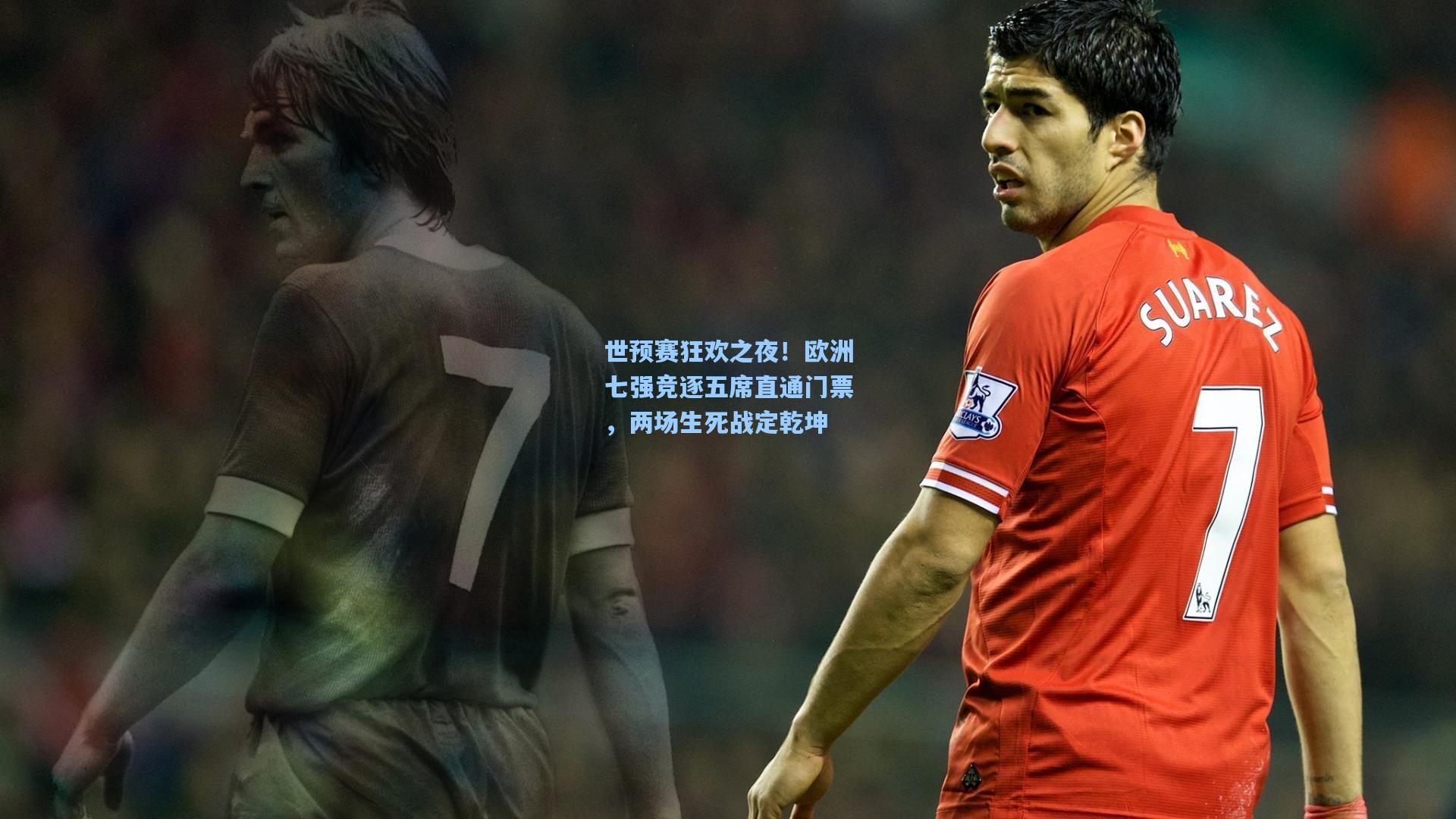 世预赛狂欢之夜！欧洲七强竞逐五席直通门票，两场生死战定乾坤